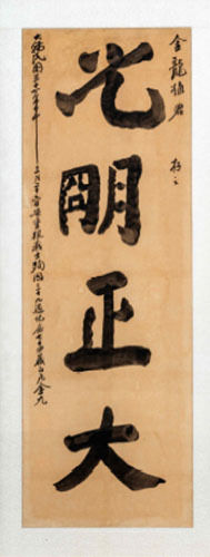 <백범 김구의 휘호 ‘광명정대(光明正大)‘>, 1949.3.26., 110㎝×40㎝, 종이에 먹, 김태식 무상기증