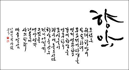 "향악", 멋글씨 작가 강병인