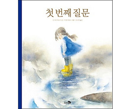 한국어 번역 시집 《첫 번째 질문(천개의바람, 2014)》