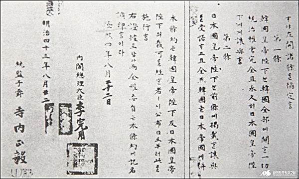1910년 8월 29일 일본 총독 데라우치 마사타케와 대한제국 총리대신 이완용이 밀약한 “한일강제병합조약” 전문(한국학중앙연구원 제공)