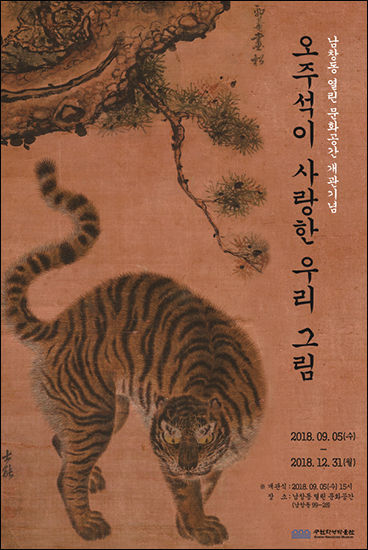‘오주석이 사랑한 우리 그림’ 전시회 포스터
