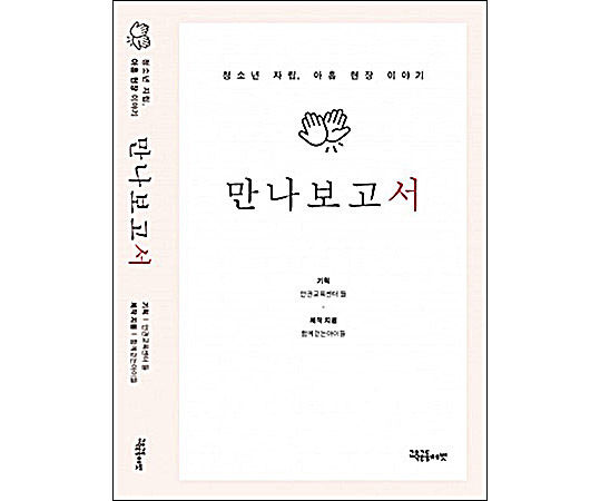 함께걷는아이들이 펴낸 《만나보고서》 책 표지