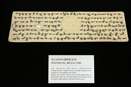 산스크리트어 법화경(7-8세기) 복제품, 한국창가학회 제공