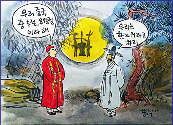 중국에서 유래된 '추석'보다는 신라 때부터 쓰던 토박이말 '한가위"로 써야 한다(그림 이무성 한국화가)