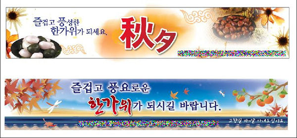 아파트에서 내건 펼침막도 '秋夕' 보다는 '한가위'가 더 정겹지 않을까?