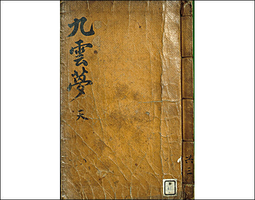 김만중(金萬重)의 《구운몽(九雲夢)》, 한국학중앙연구원 장서각