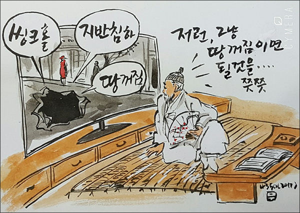 영어로 씽크홀, 한자말로 지반침하는 우리말 땅꺼짐으로 쓸 일이다(그림 이무성 한국화가)