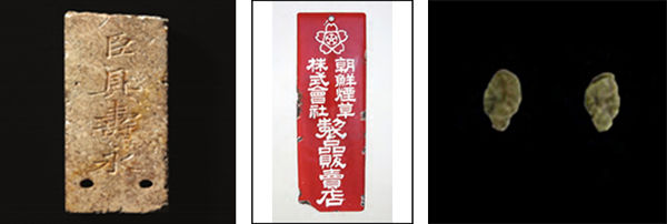 구수영 패찰(왼쪽), 담배판매소 철제 간판(가운데), 참조기 이석(물고기 따위 귓속에 있는 뼛조각)