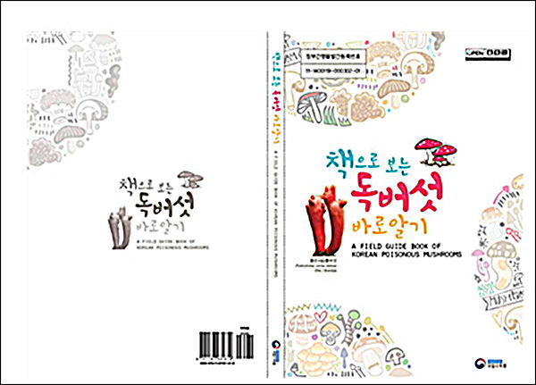 《책으로 보는 독버섯 바로알기》 책 표지