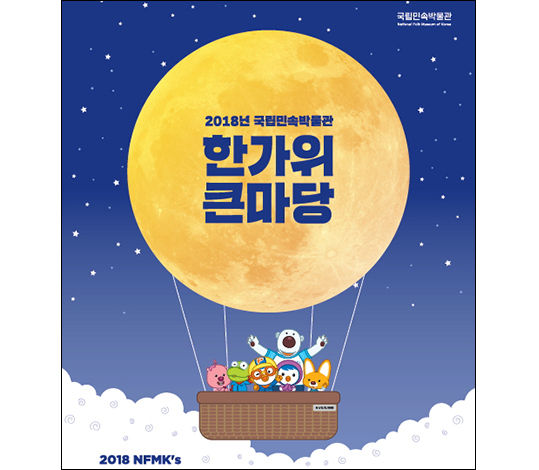 우리말을 써서 정겨운 국립민속박물관의 “한가위 큰마당”