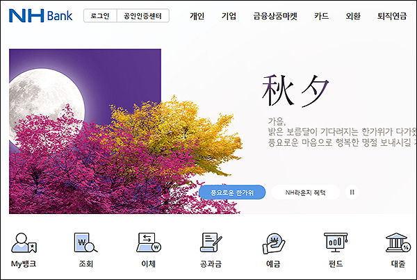 생각 없는 농협은행, 굳이 저렇게 한자로 “秋夕”이라 써야 하나?