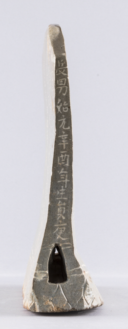 필문 이선제 묘지석 3