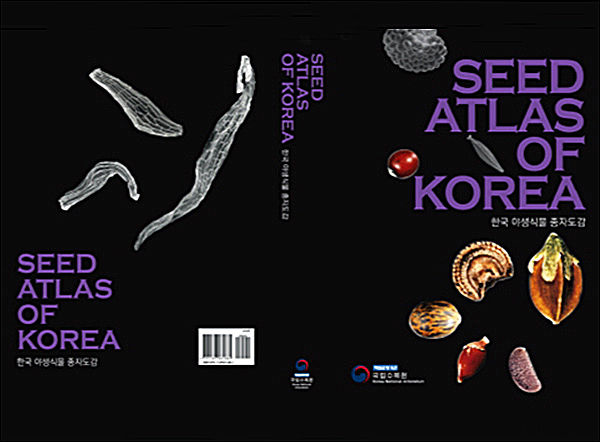 《한국야생식물 종자도감(Seed Atlas of Korea)》