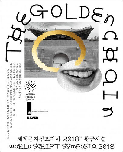 ‘세계문자심포지아 2018 포스터