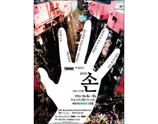 민관 공동기획 창작극 ‘손’ 공연 포스터