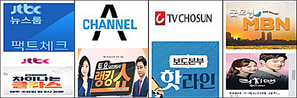 2018년 우리말 으뜸 헤살꾼 JTBC, Channel A, TVChosun, MBN 등 방송사