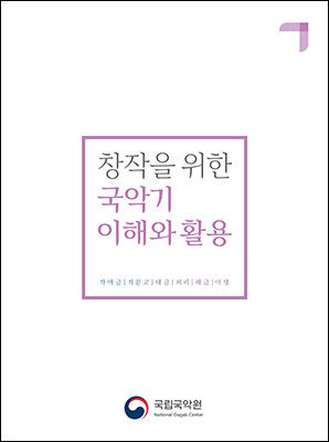 《창작을 위한 국악기 이해와 활용》책 표지