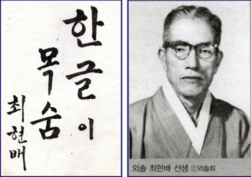 외솔 최현배 선생은 일제강점기 "한글이 목숨"이라는 글을 썼다.