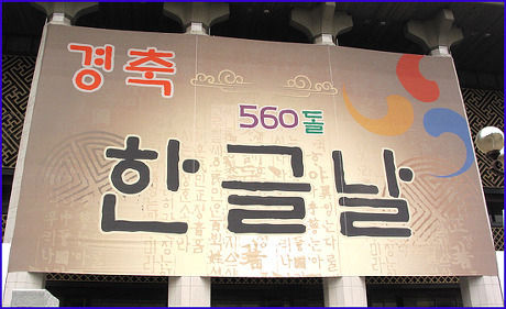 한글날이 국경일이 되어 처음 기린 560돌 한글날에 세종문화회관에 내걸린 펼침막