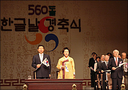 560돌 한글날 경축식에 참가한 고 노무현 대통령과 권양숙 여사