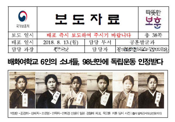 국가보훈처는 올 8월 13일 보도자료를 내어 여성독립운동가 26명을 새로 독립유공자로 선정했다고 알렸다. 사진은 배화여학교 6명의 사진 부분이다. 그러나 26명의 독립유공자는 아직도 국가보훈처가 관리하는 <독립유공자공훈록>에 올라 있지 않다.(2018.10.10 현재)