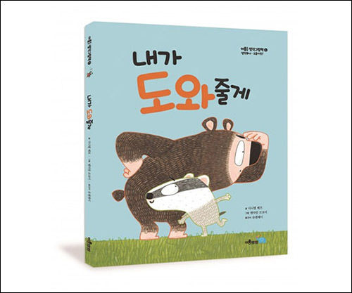 이룸아이 출판사가 8월 펴낸 그림책 ‘내가 도와줄게’ 표지