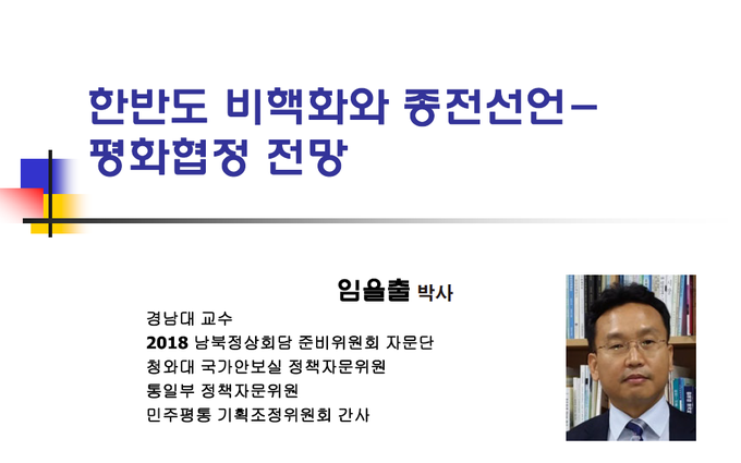 '한반도 비핵화와 종전선언 및 평화협정 전망' 자료 표지와 기조발제자인 경남대 임을출 교수