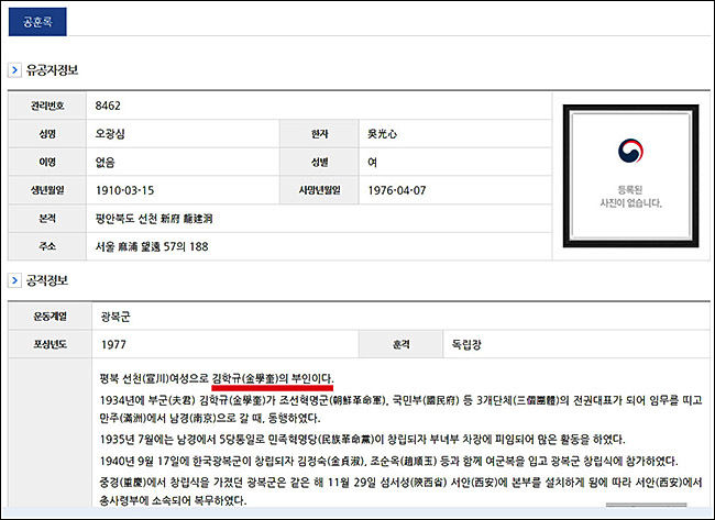 오광심 지사 공훈록 일부. 여기에는 김학규의 부인이다라고 적혀있지만, 전월순 지사와 유순희 지사의 경우는 남편에 대해 단 한마디도 언급하고 있지 않다.