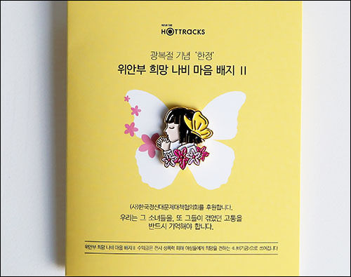 교보핫트랙스가 광복절 기념으로 판 "위안부 희망나비 마음 빼지"