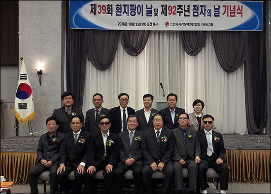 제39회 흰 지팡이 날과 제92주년 점자의 날 행사 기념사진