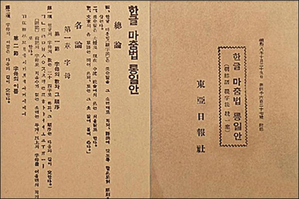1933년 10월 29일 세상엔 나온 조선어학회 <한글맞춤법통일안>
