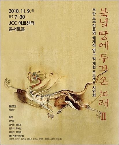 "북녘땅에 두고온 노래 Ⅱ" 공연 포스터