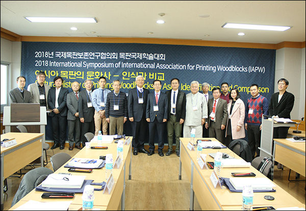 2018 국제목판보존연구협의회(IAPW) 국제학술대회 참석자들