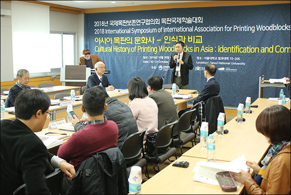 2018 국제목판보존연구협의회(IAPW) 국제학술대회 모습