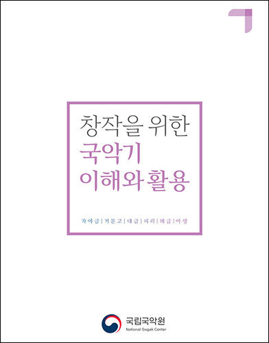 《창작을 위한 국악기 이해와 활용》 책 표지<br>
