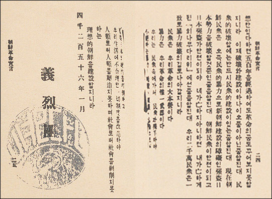 <의열단>의 “조선혁명선언(朝鮮革命宣言)”, 독립기념관 제공
