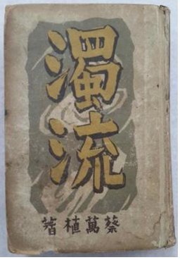 탁류(채만식, 1939, 박문서관), 표지