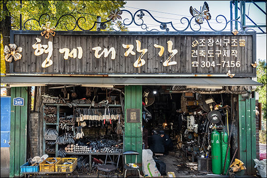 형제대장간 전경