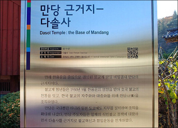 만당(卍黨), 곧 항일투쟁을 목적으로 만들어진 불교계 비밀결사조직이 이곳 다솔사를 중심으로 이뤄졌으며 만해 한용운 스님이 중심이었다는 안내판’, (국가보훈처 현충시설 43-1057)