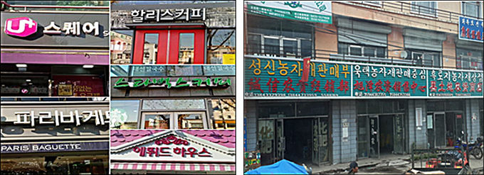 서울 종로구 경복궁역 근처 한글간판(왼쪽), 한글을 중국 글자 위에 쓴 중국 연변 조선족자치주 거리 간판