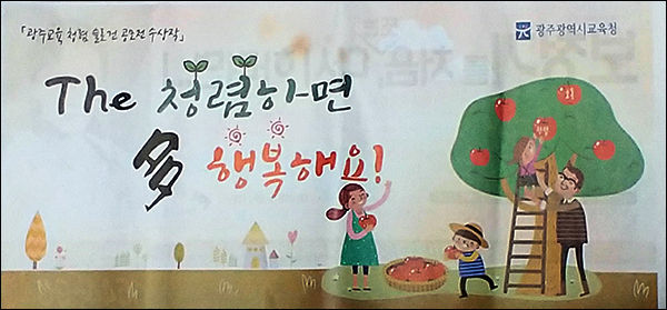 광주직할시교육청은 'The 청렴하면 多 행복해요"라고 광고했다/