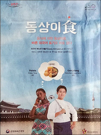 우리말을 지텨야할 문화체육관광부는 "동상이食"이라고 광고하여 국어기본법을 어긴다.