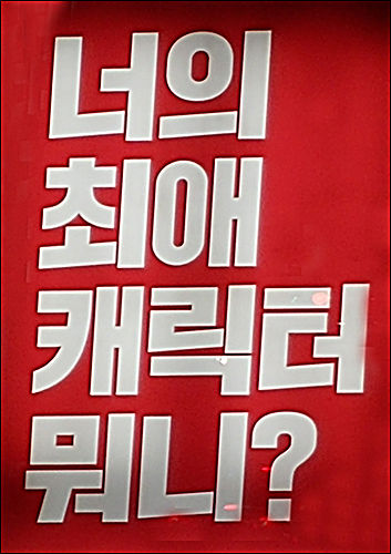 버스 정류장에 세워진 광고판, "너의 최애가 무엇이니" 하여 우리말을 짓밟는다.