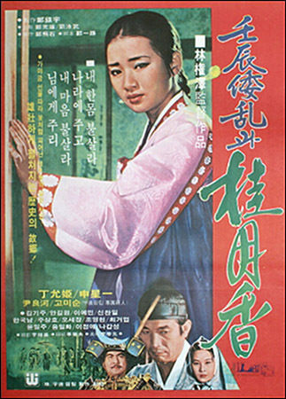 1977년 개봉한 임권택 감독의 “임진왜란과 계월향” 영화 포스터