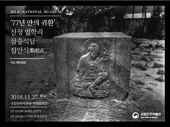 산청 범학리 삼층석탑(국보 제105호) 점안식 초청장
