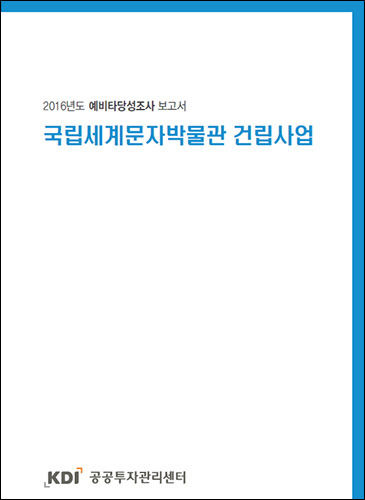 "국립세계문자박물관 건립사업" 예비타당성보사보고서 표지