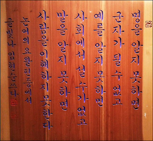 논어의 요왈편 중에서, 임현순