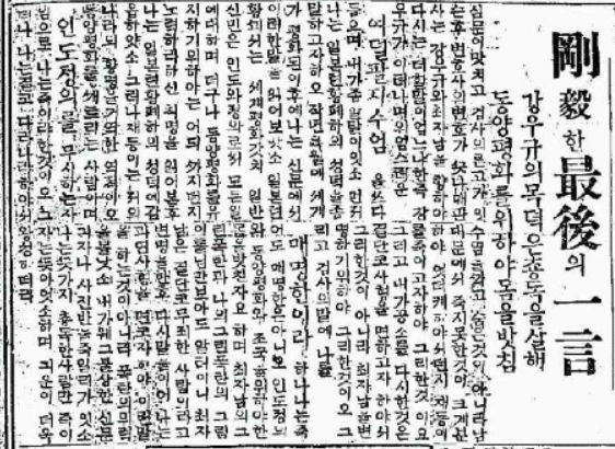 “강의(剛毅)한 최후의 일언(一言); 강우규의 목적은 총독을 살해, 동양평화를 위하야 몸을밧침”이라는 제목의 동아일보 1920년 4월 16일 기사