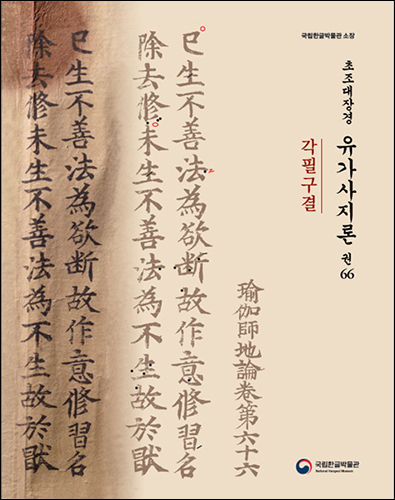 《각필구결 초조대장경 유가사지론 권66》 표지