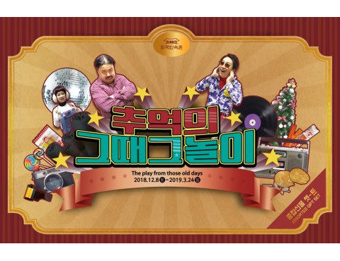 '추억의 그때 그 놀이' 포스터